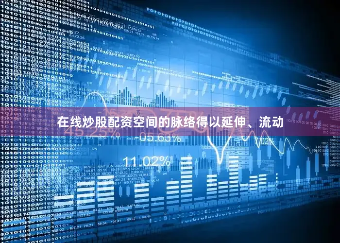 在线炒股配资空间的脉络得以延伸、流动