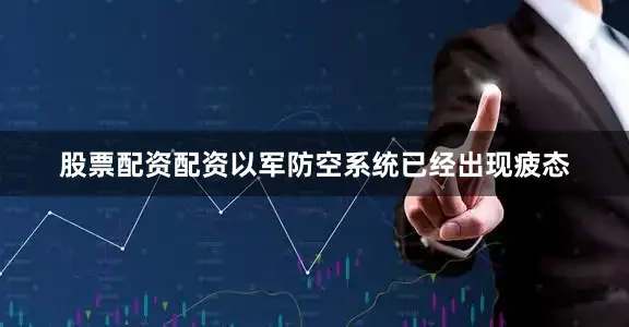 股票配资配资以军防空系统已经出现疲态