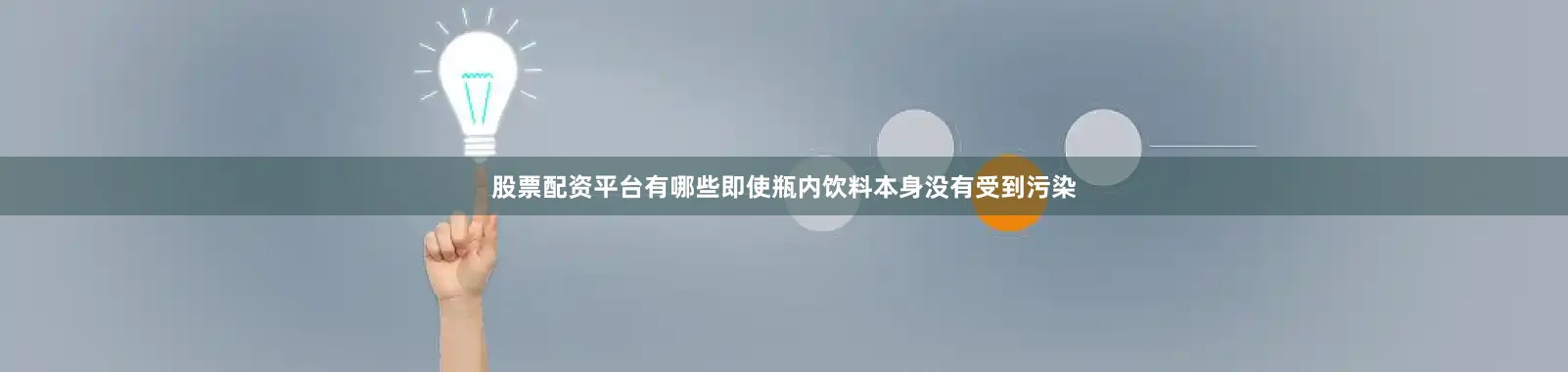 股票配资平台有哪些即使瓶内饮料本身没有受到污染