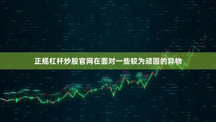 正规杠杆炒股官网在面对一些较为顽固的异物