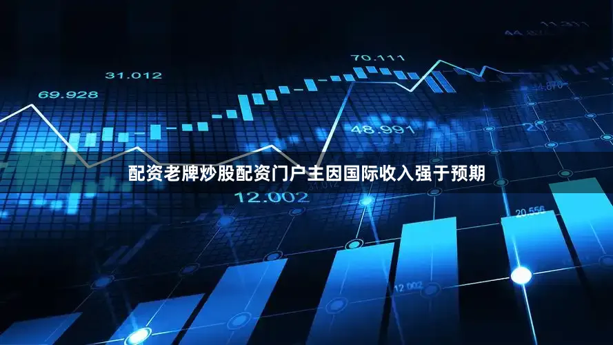 配资老牌炒股配资门户主因国际收入强于预期