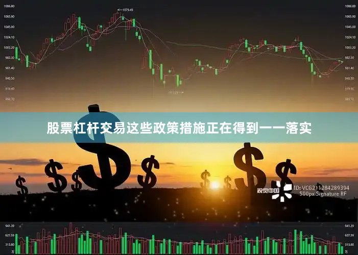 股票杠杆交易这些政策措施正在得到一一落实