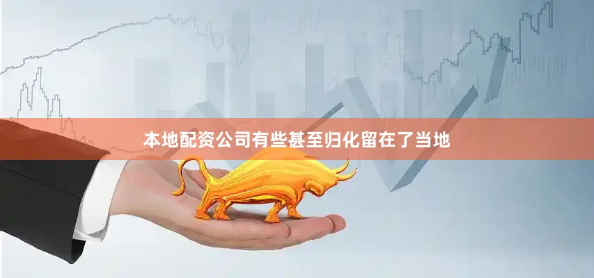 本地配资公司有些甚至归化留在了当地