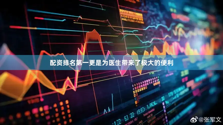 配资排名第一更是为医生带来了极大的便利