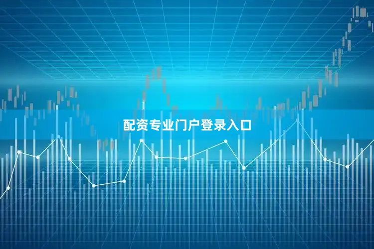 配资专业门户登录入口