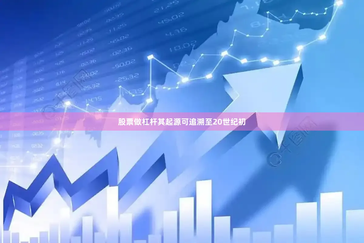 股票做杠杆其起源可追溯至20世纪初