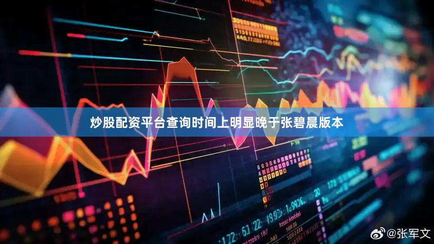 炒股配资平台查询时间上明显晚于张碧晨版本