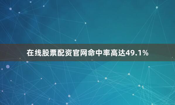 在线股票配资官网命中率高达49.1%
