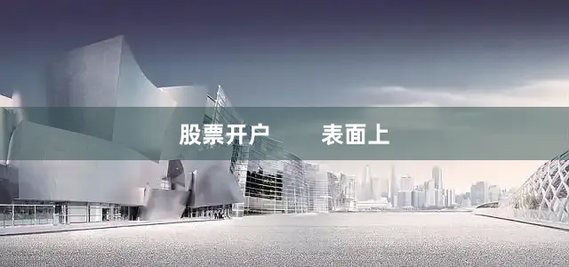 股票开户        表面上