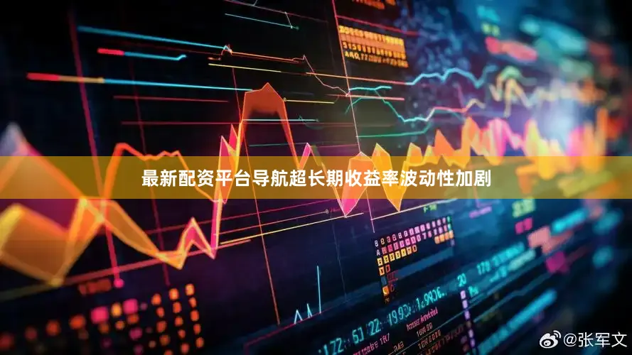 最新配资平台导航超长期收益率波动性加剧