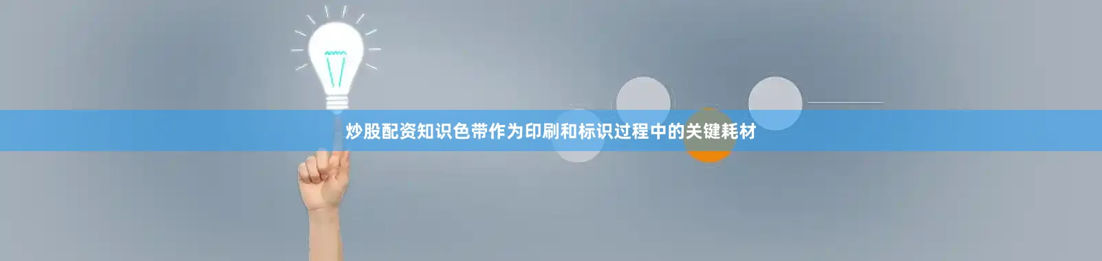 炒股配资知识色带作为印刷和标识过程中的关键耗材