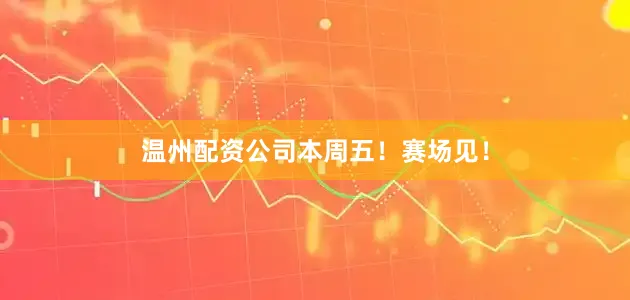 温州配资公司本周五！赛场见！